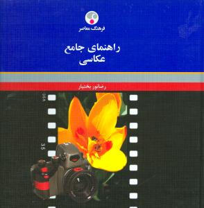 راهنمای جامع عکاسی